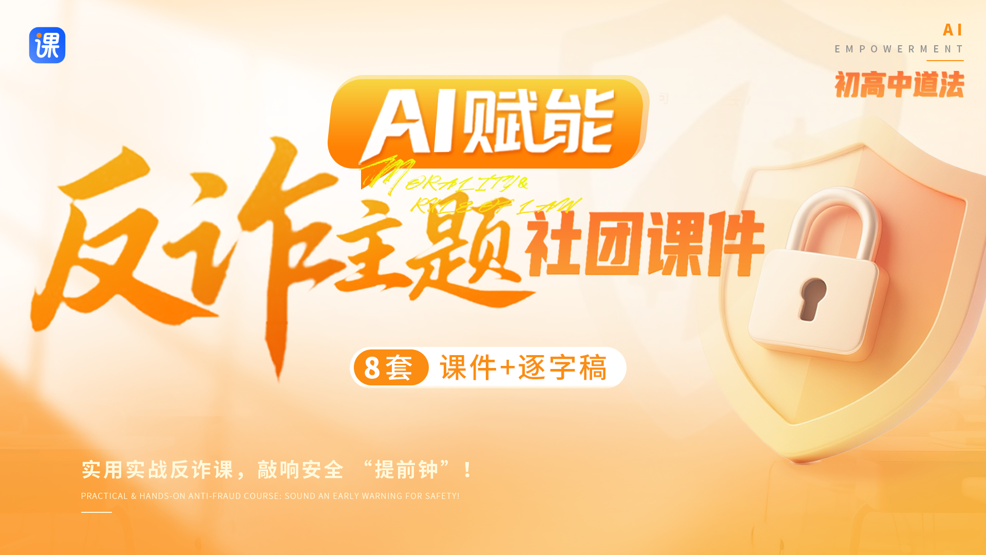 （反诈系列）初高中通用道法选修课社团课课件+逐字稿（8个）