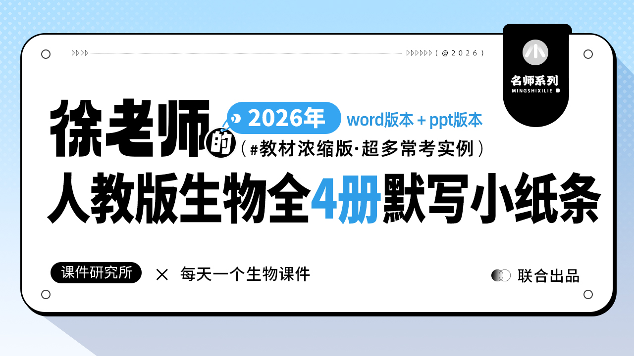 教材浓缩·超多常考实例_2026初中人教版生物全4册默写小纸条