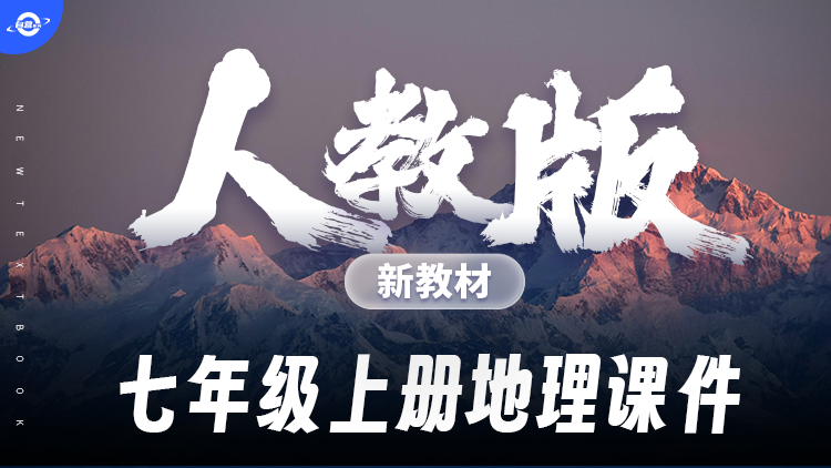 情境化·人教版地理七年级上册课件+教案