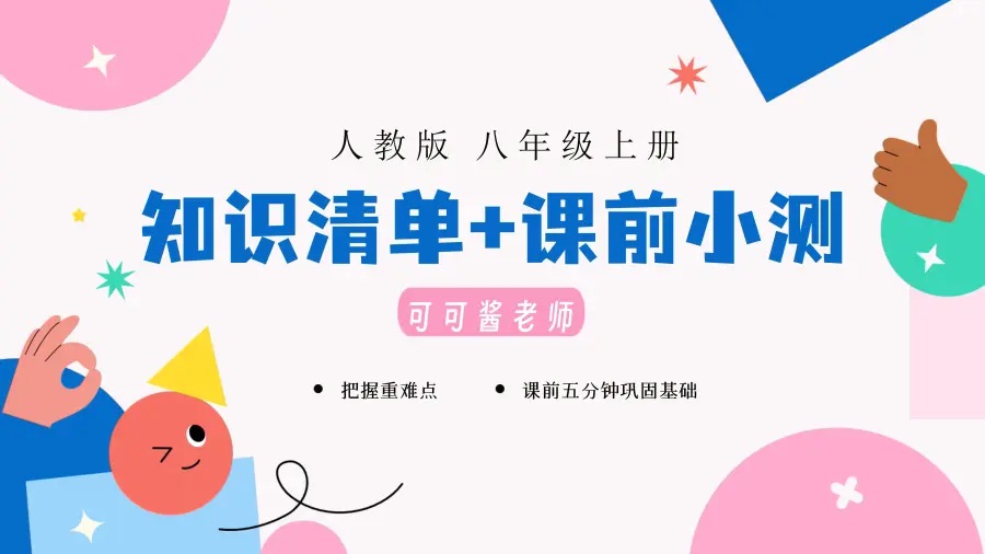 5分钟巩固·初中人教版地理八年级上册知识清单+课前小测