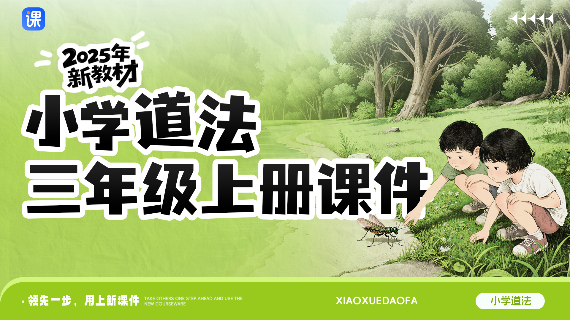 25年制作·小学道法三年级上册课件+教案（单课情境化设计·共13套）