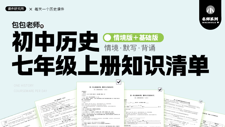 历史七年级上册知识清单（基础版＋情境版）