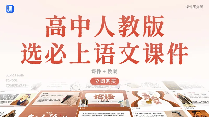 情境化·高中语文选择性必修上册(课件+教案)