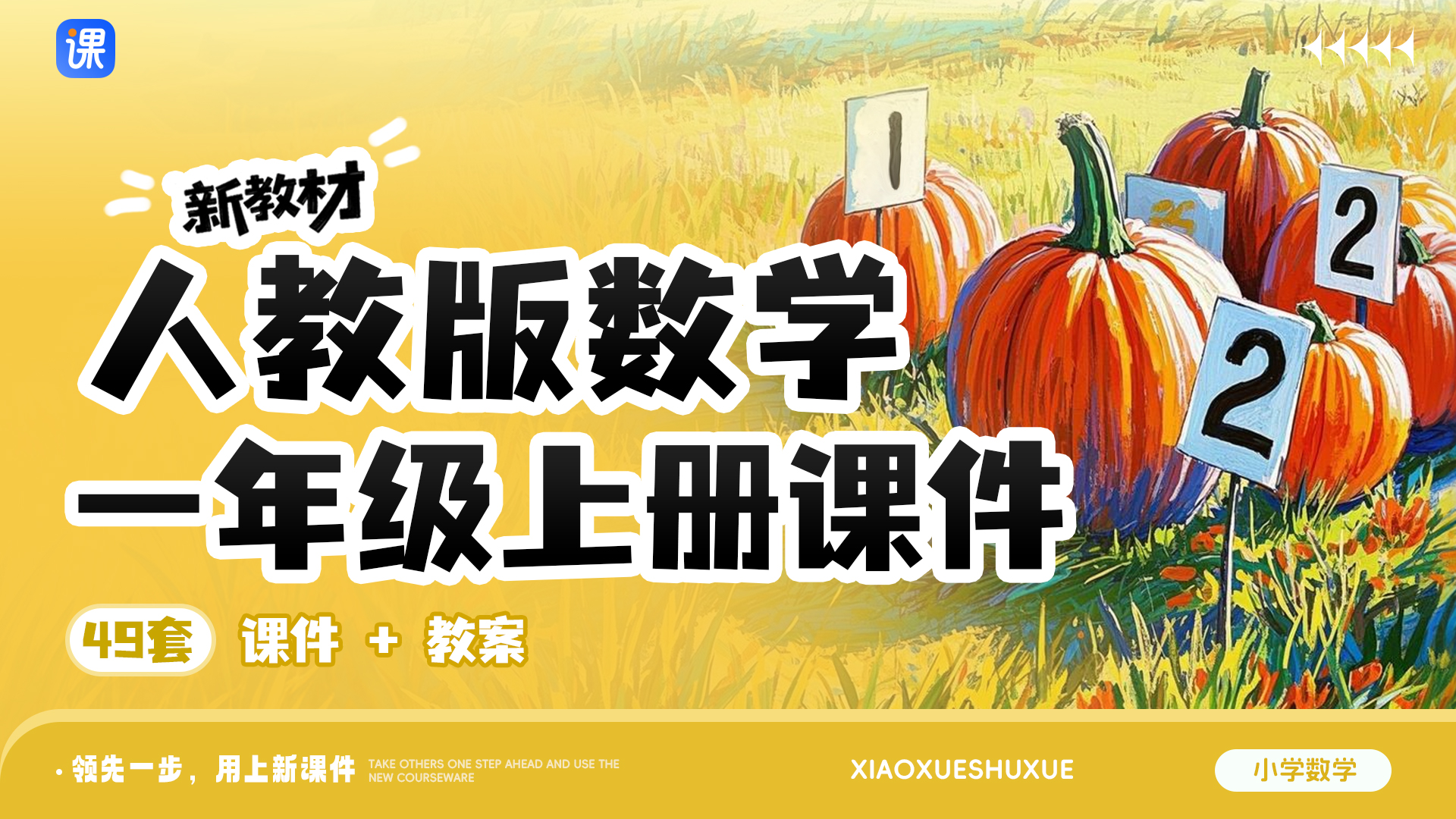人教版小学数学一年级上册（单课情境教学，共49套课件）