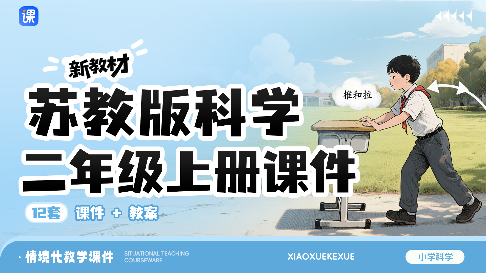 更新完毕！苏教版科学二年级上册课件（一课一情境 · 课件+教案共12套）