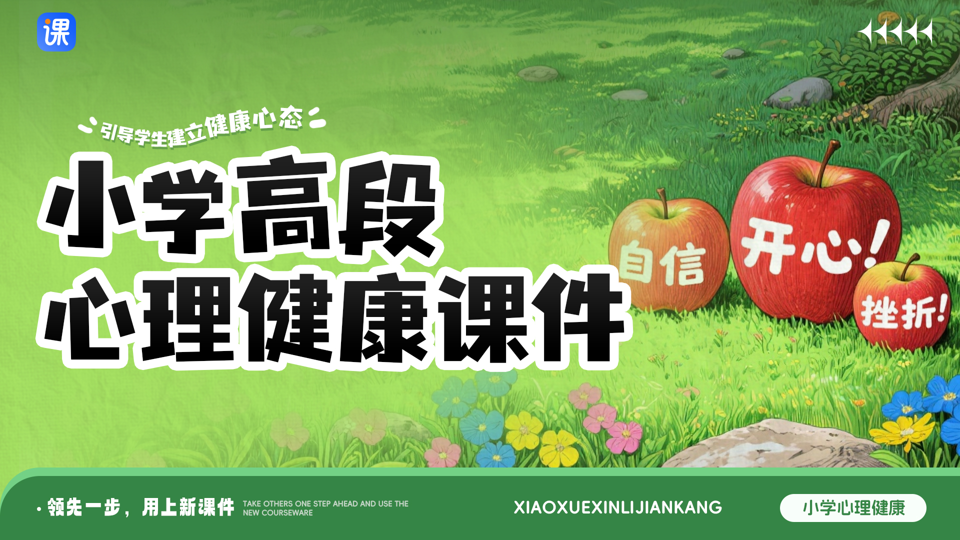 小学高段心理健康 · 课件+教案（共16套 · 更新完毕）