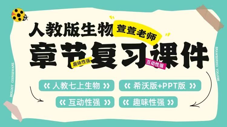 人教版生物七年级上册章节复习课件＋希沃版