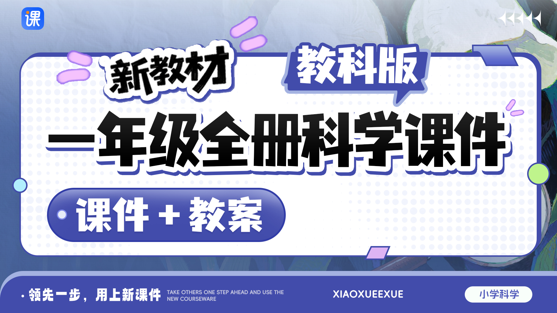 一课一情境 · 教科版科学一年级全册课件（课件+教案 · 共32套 · 更新完毕）