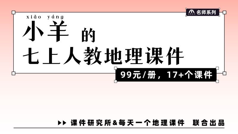 资深教师·人教版地理七年级上册课件
