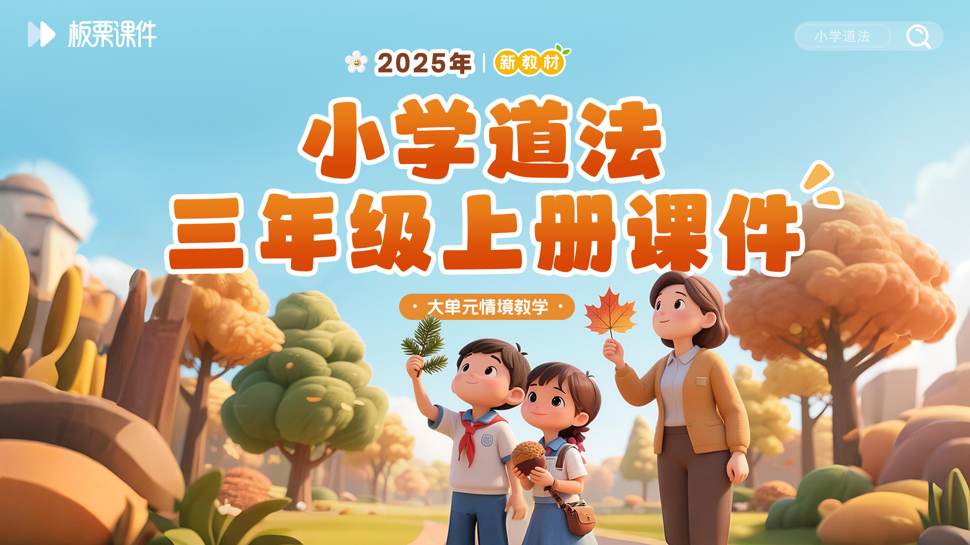 25年制作·小学道法三年级上册课件+教案（大单元情境化教学设计·共13套）