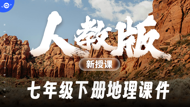 情境化·人教版地理七年级下册课件+教案