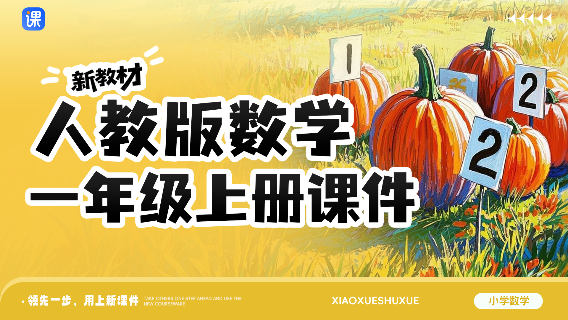 人教版小学数学一年级上册（单课情境教学，共49套课件）
