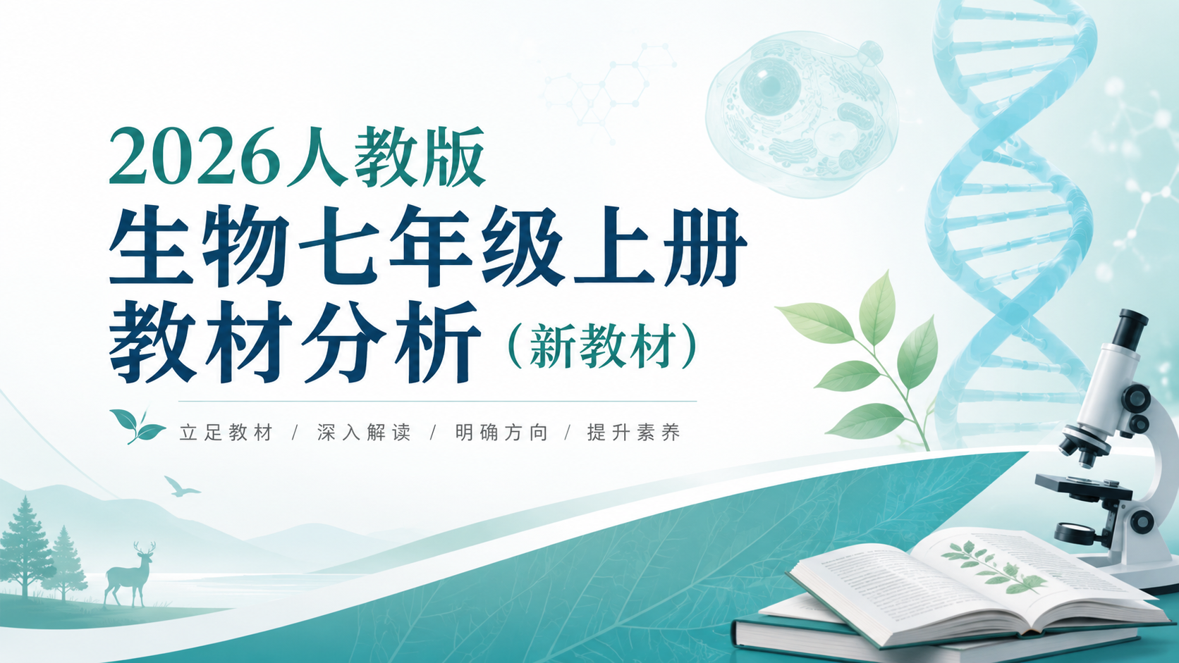 人教版生物七年级上册教材分析（批注版 高清PDF）