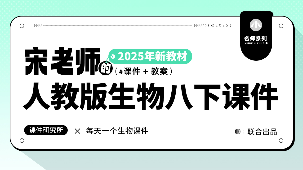 一线教师自用·人教版生物八年级下册课件+学案（13套）