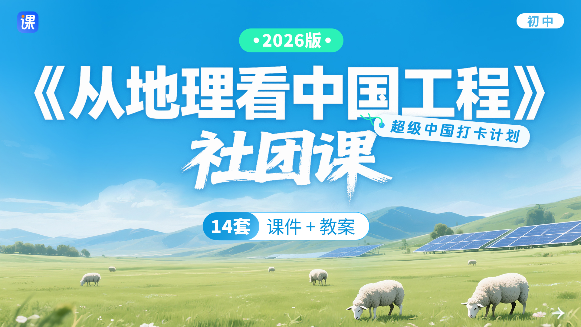 超级中国打卡计划·《从地理看中国工程》社团课_课件+教案