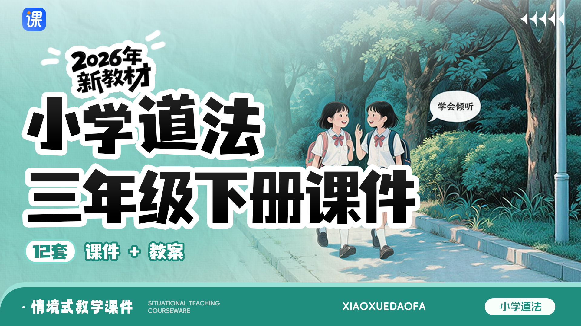 2026新教材·小学道法三下课件（一课一情境）