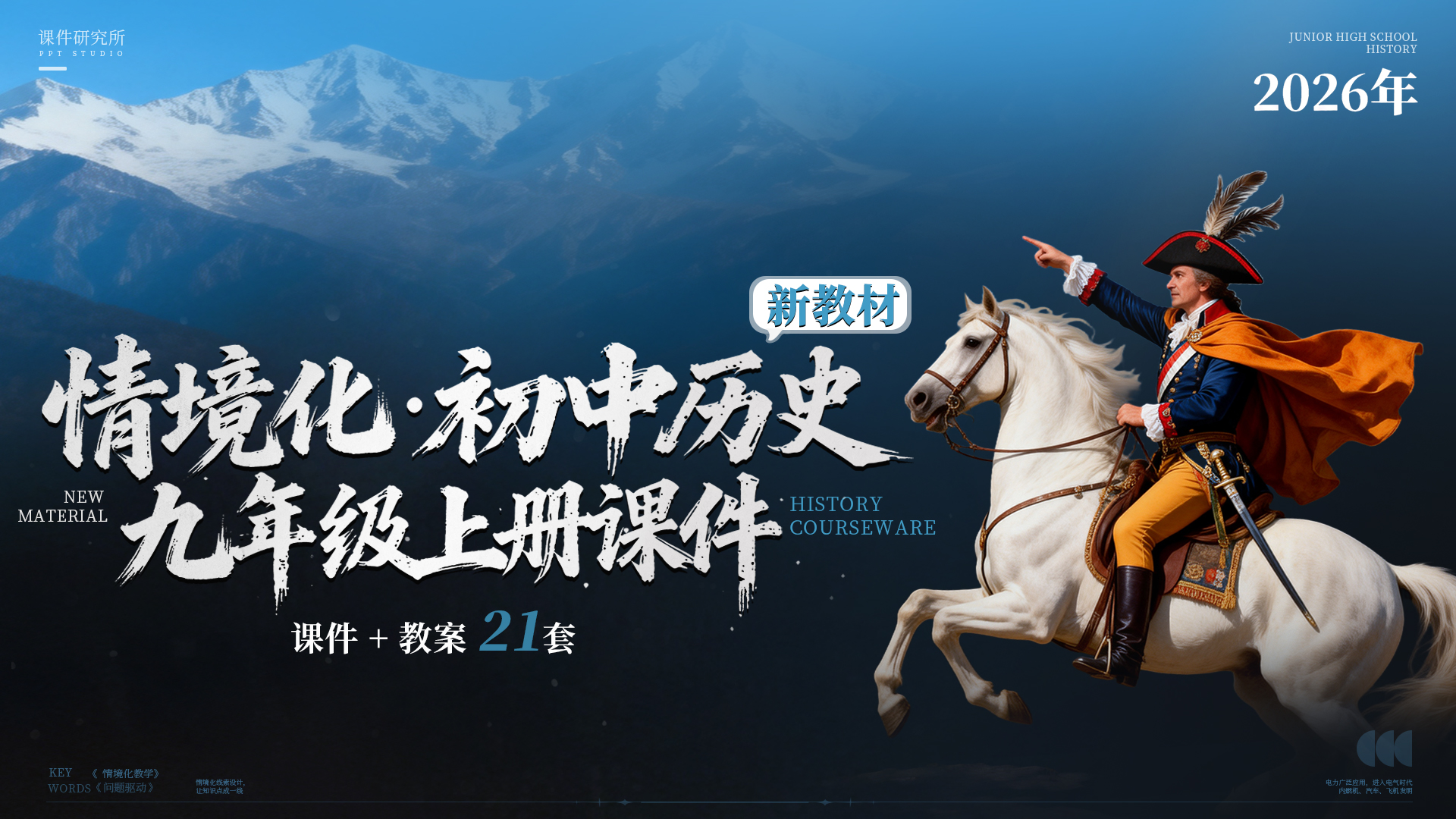 情境设计·问题驱动|新教材历史九年级上册课件+教案