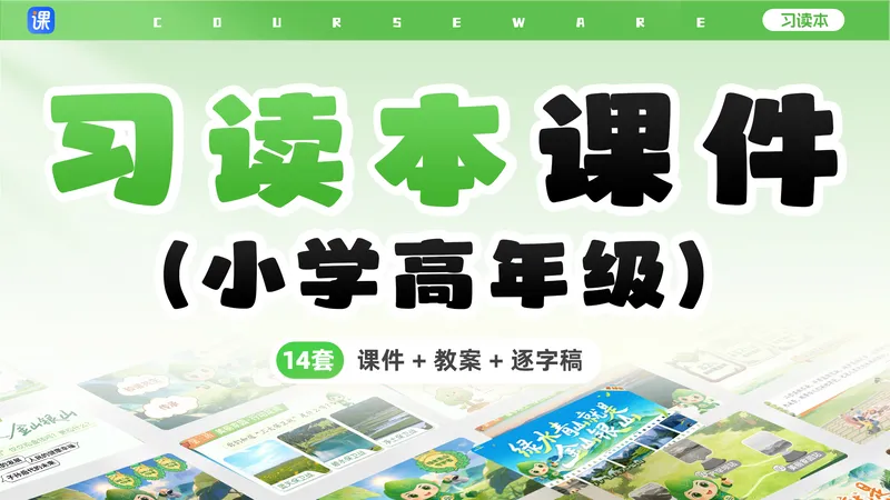 小学道法高年级习读本课件+教案+逐字稿(14套)
