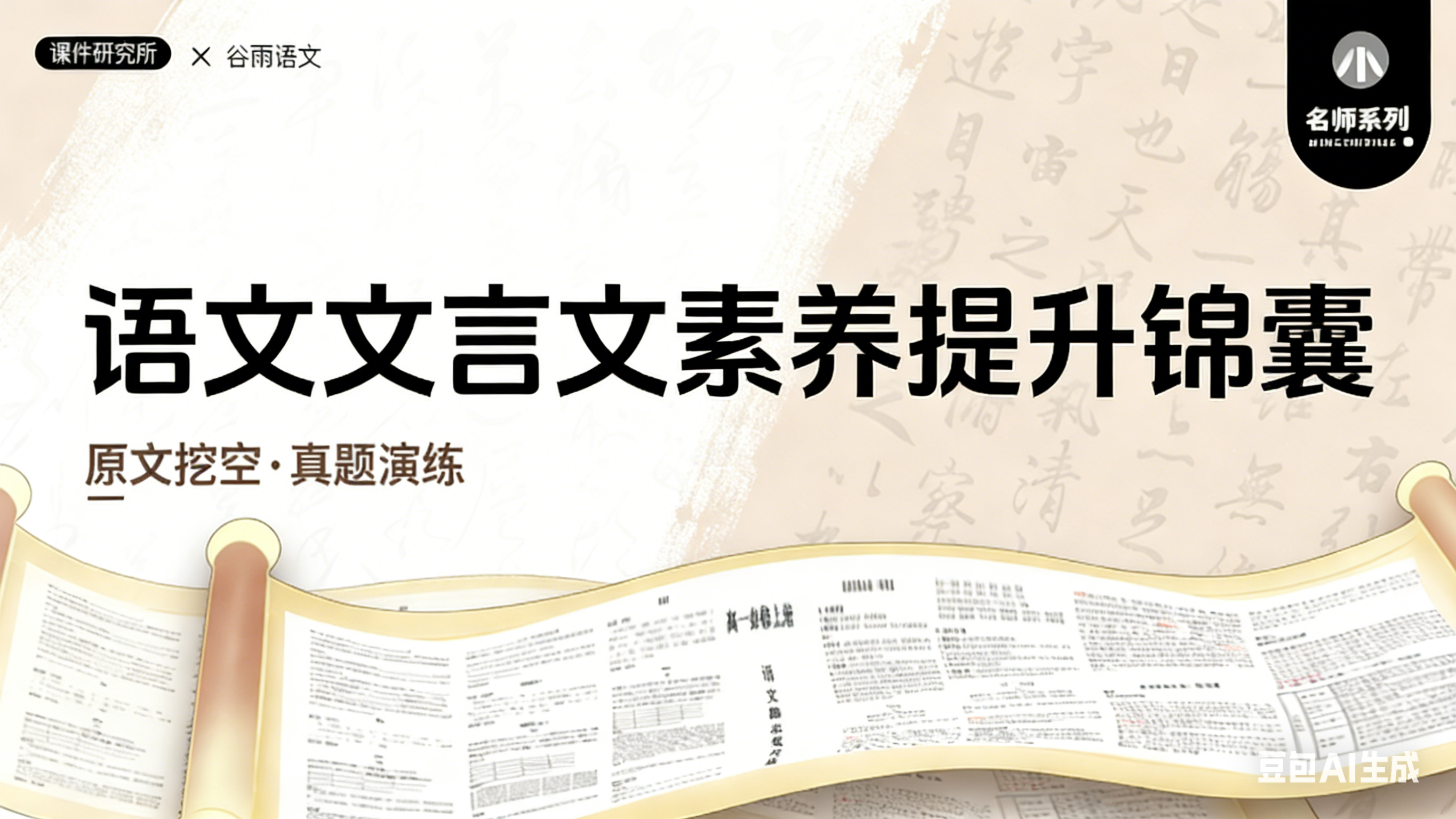 统编版语文文言文素养提升锦囊·松语老师