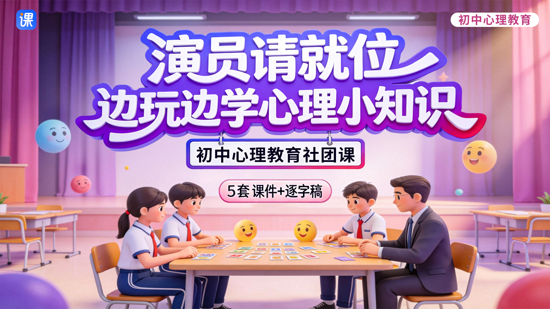 用“剧本杀”，“演员请就位”等游戏打开初中心理社团课