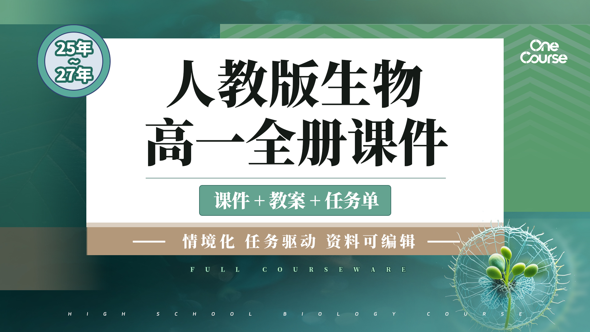 情境设计创意满满| 人教版生物高一全册（必修1、2）课件＋教案＋任务单