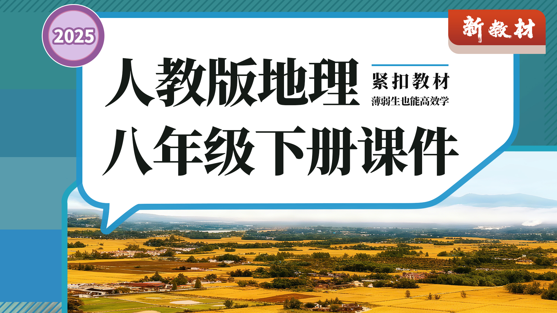 教学评·人教版地理八年级下册课件+教案+导学案