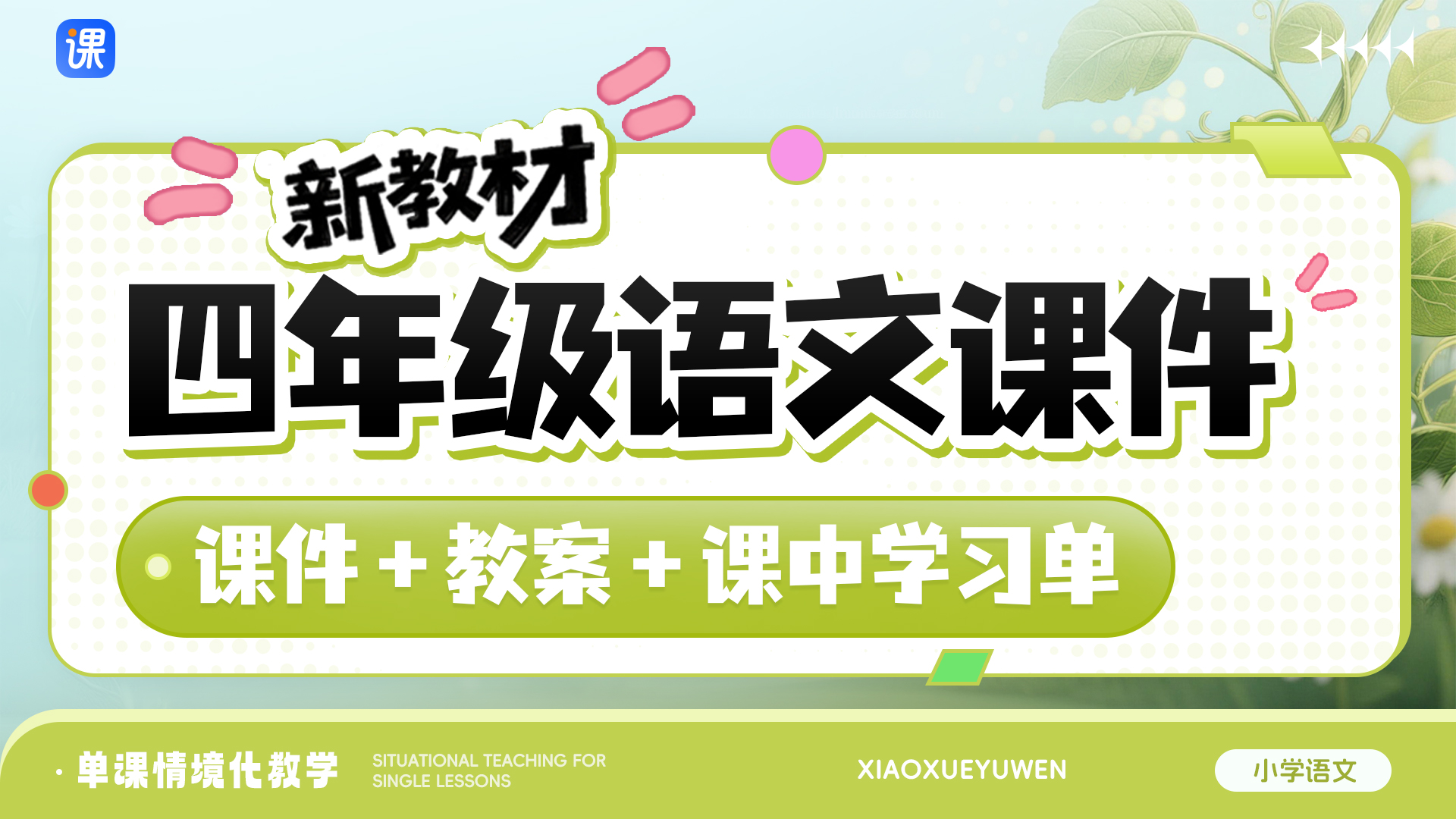 一课一情境 · 部编版语文四年级全册课件（课件+教案 · 更新中）