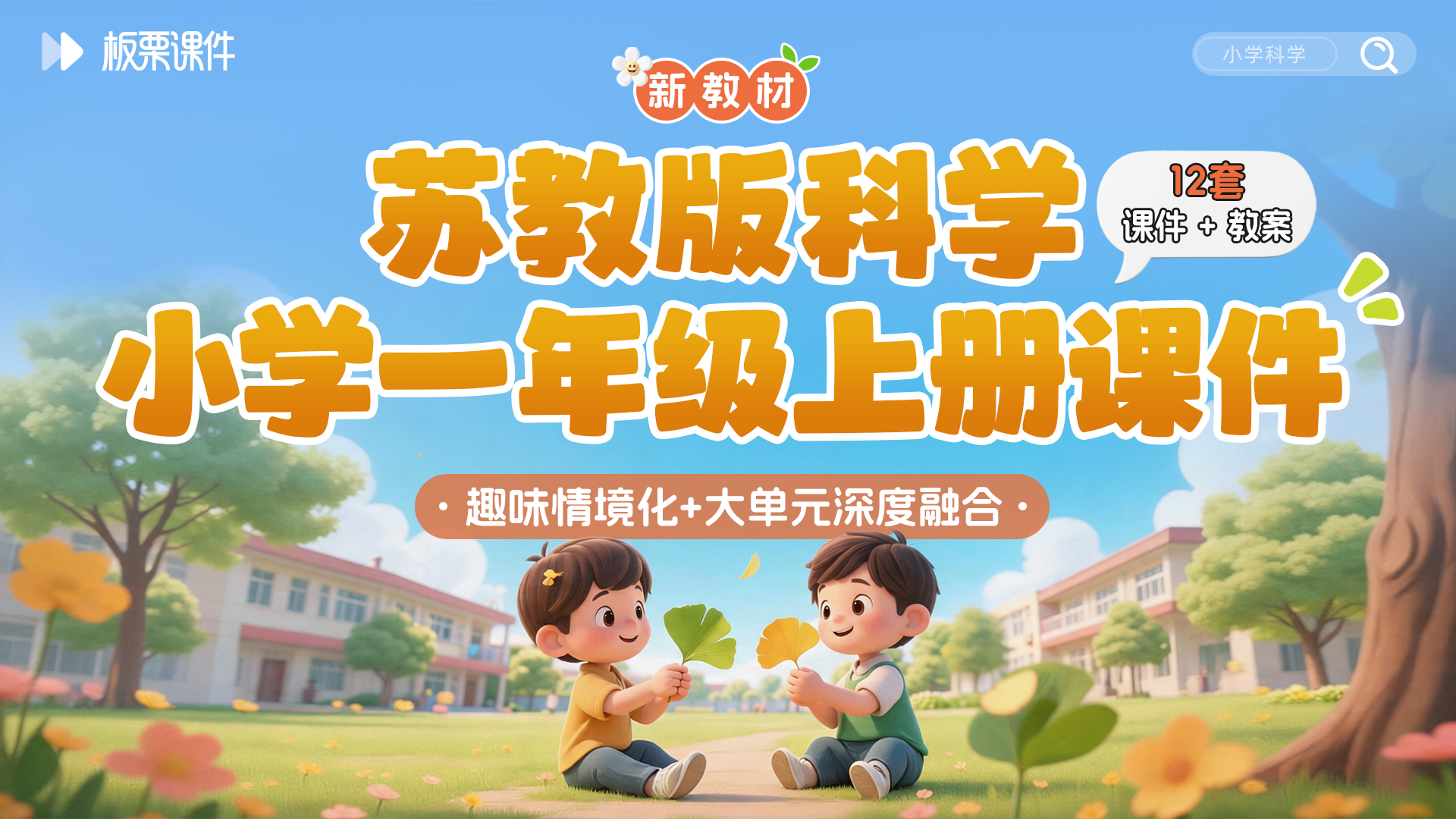 苏教版科学一年级上册课件(大单元情境 · 课件+教案共12套 · 更新中)