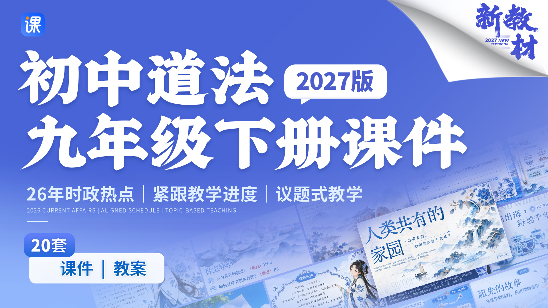 新教材情境化！！初中道法27版（适用于26年教学）九年级下册