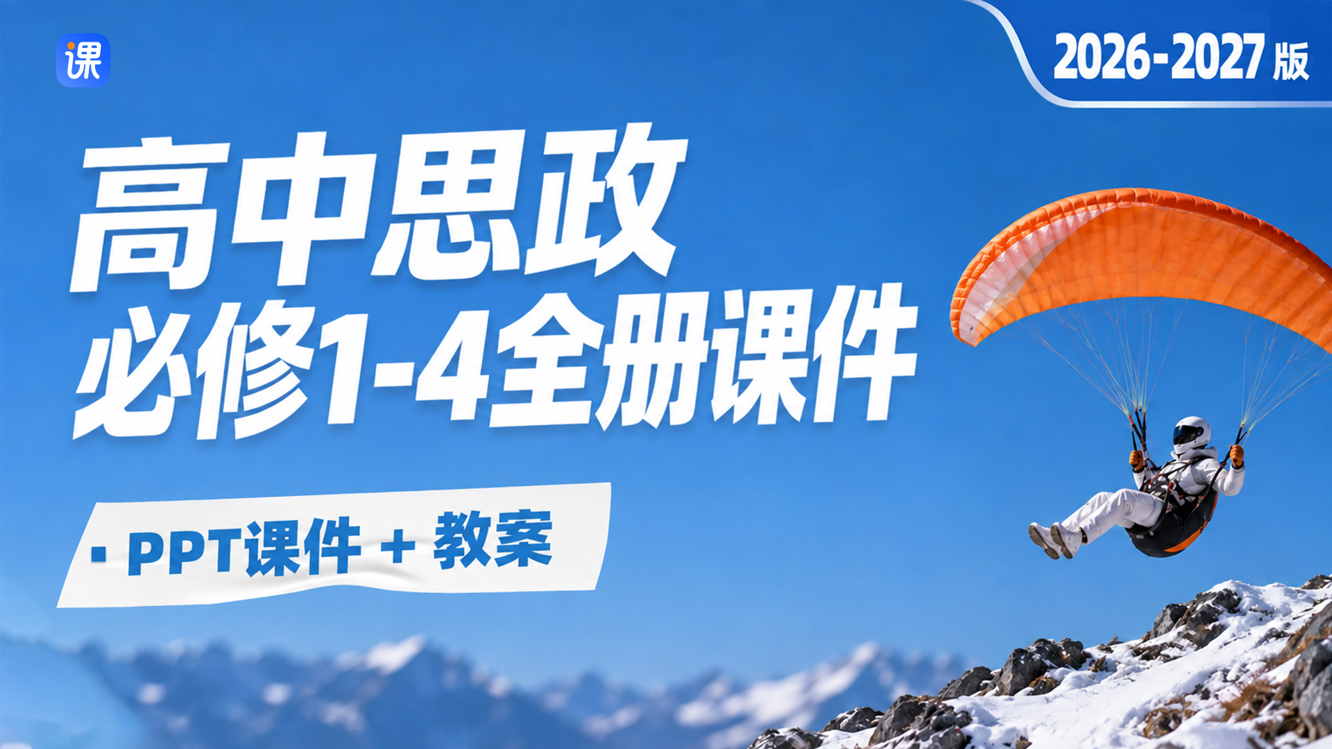 26年-27年.最新议题式|高一思政必修1-4册课件（课件+教案·共65套·更新中）