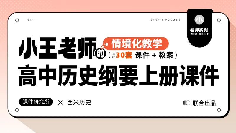 名师自用|高中历史纲要上册课件+教案by小王老师(共30套)