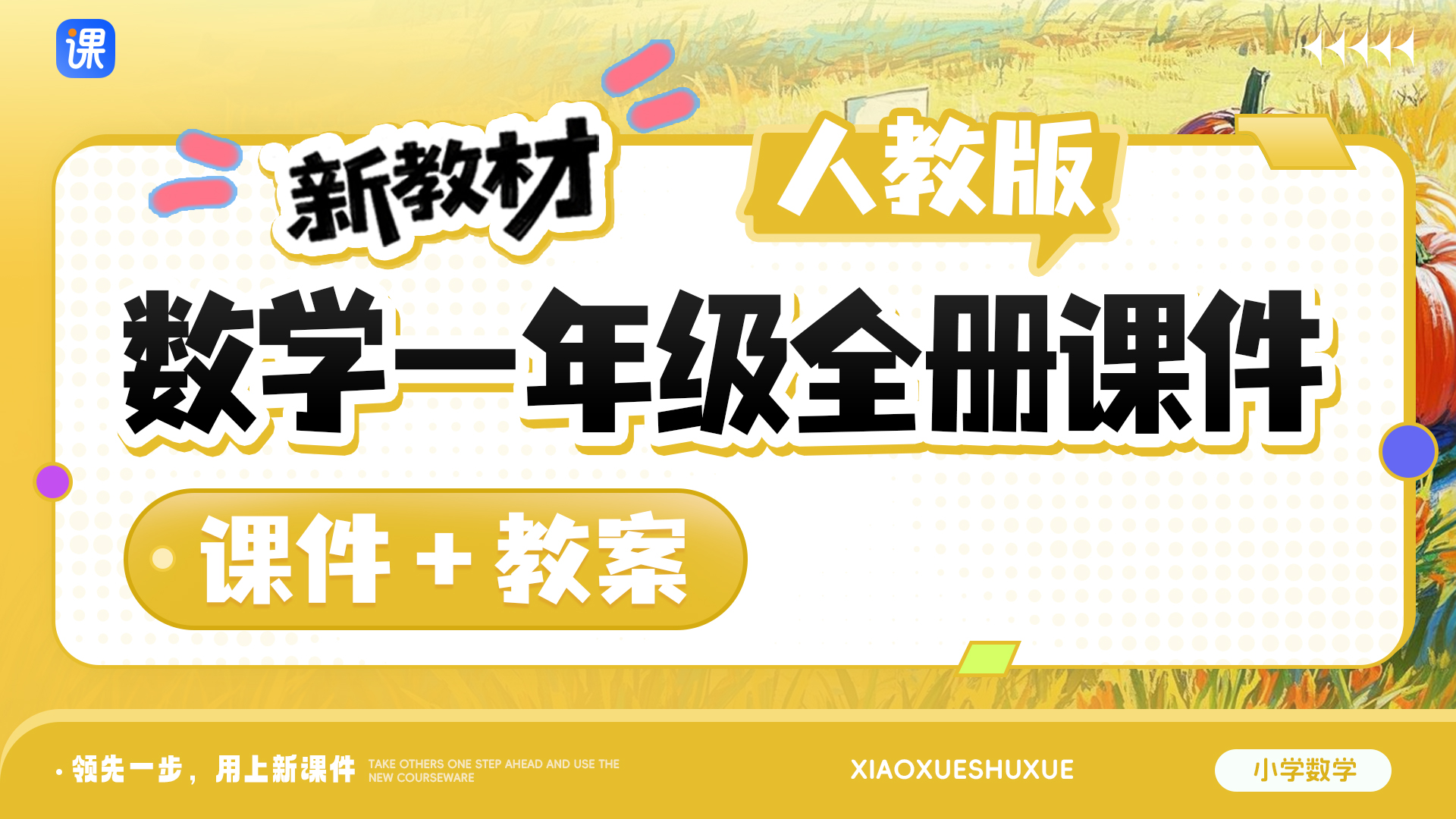 一课一情境 · 人教版数学一年级全册课件（课件+教案·共90套·更新完毕）