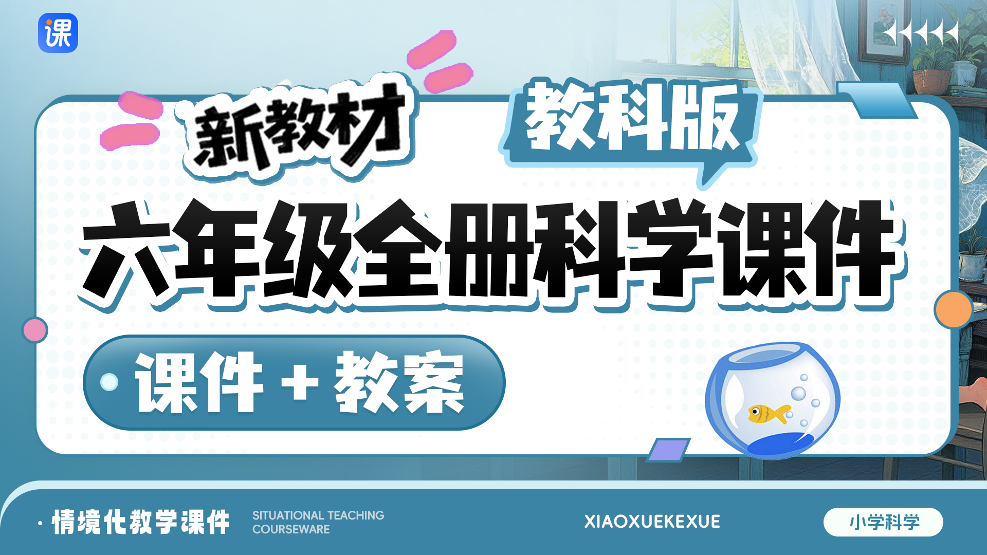 教科版科学六年级全册课件（课件+教案 · 共66套 · 更新中）