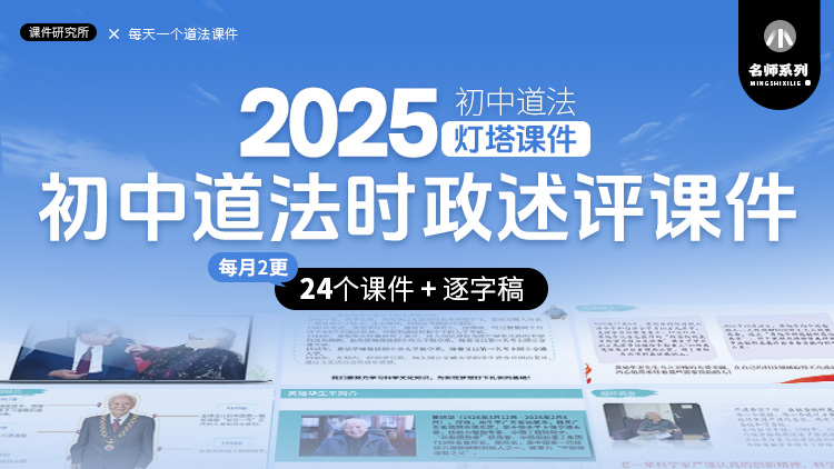 每月2更.初中道法25年时政述评课件+逐字稿