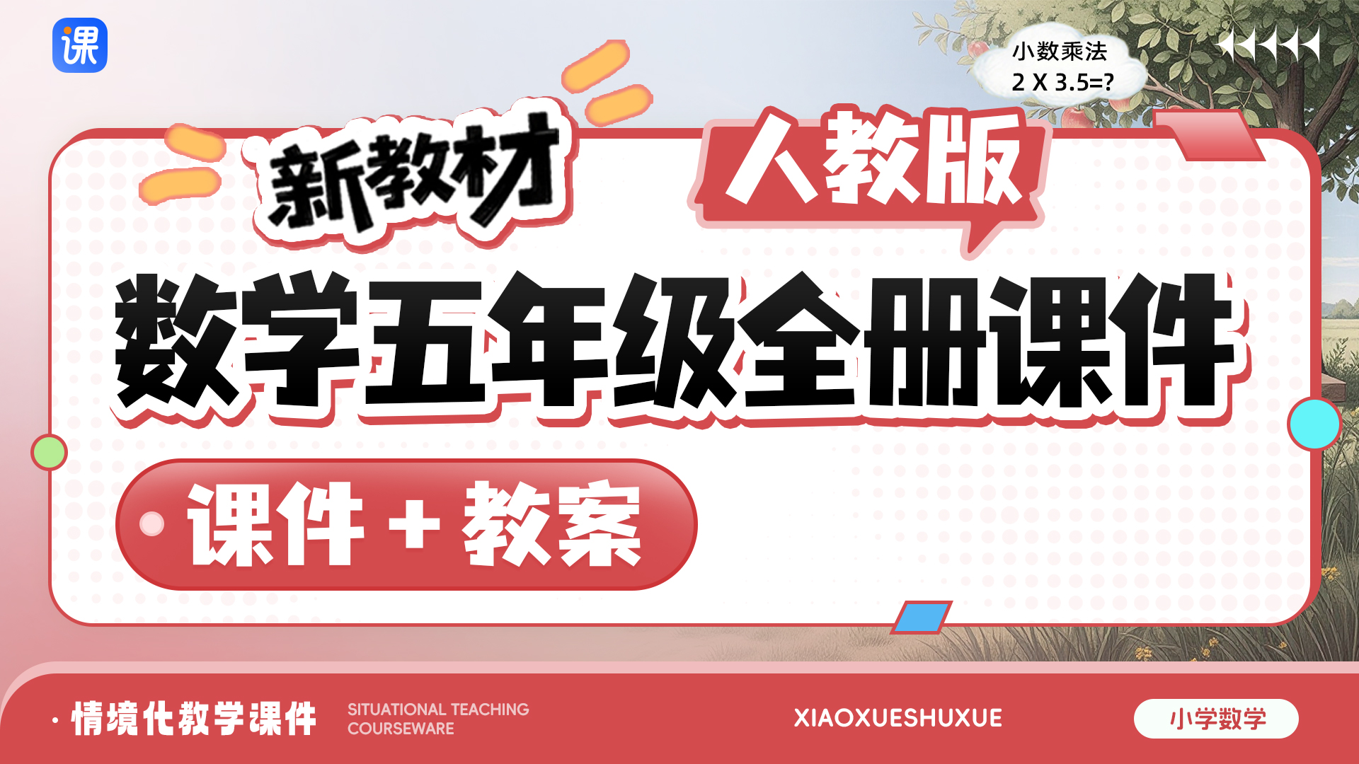 一课一情境 · 人教版数学五年级全册课件（课件+教案·更新中）