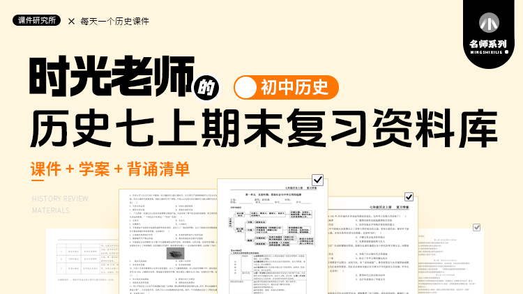 历史七年级上册复习资料库（课件＋学案＋背诵清单＋培优试卷）