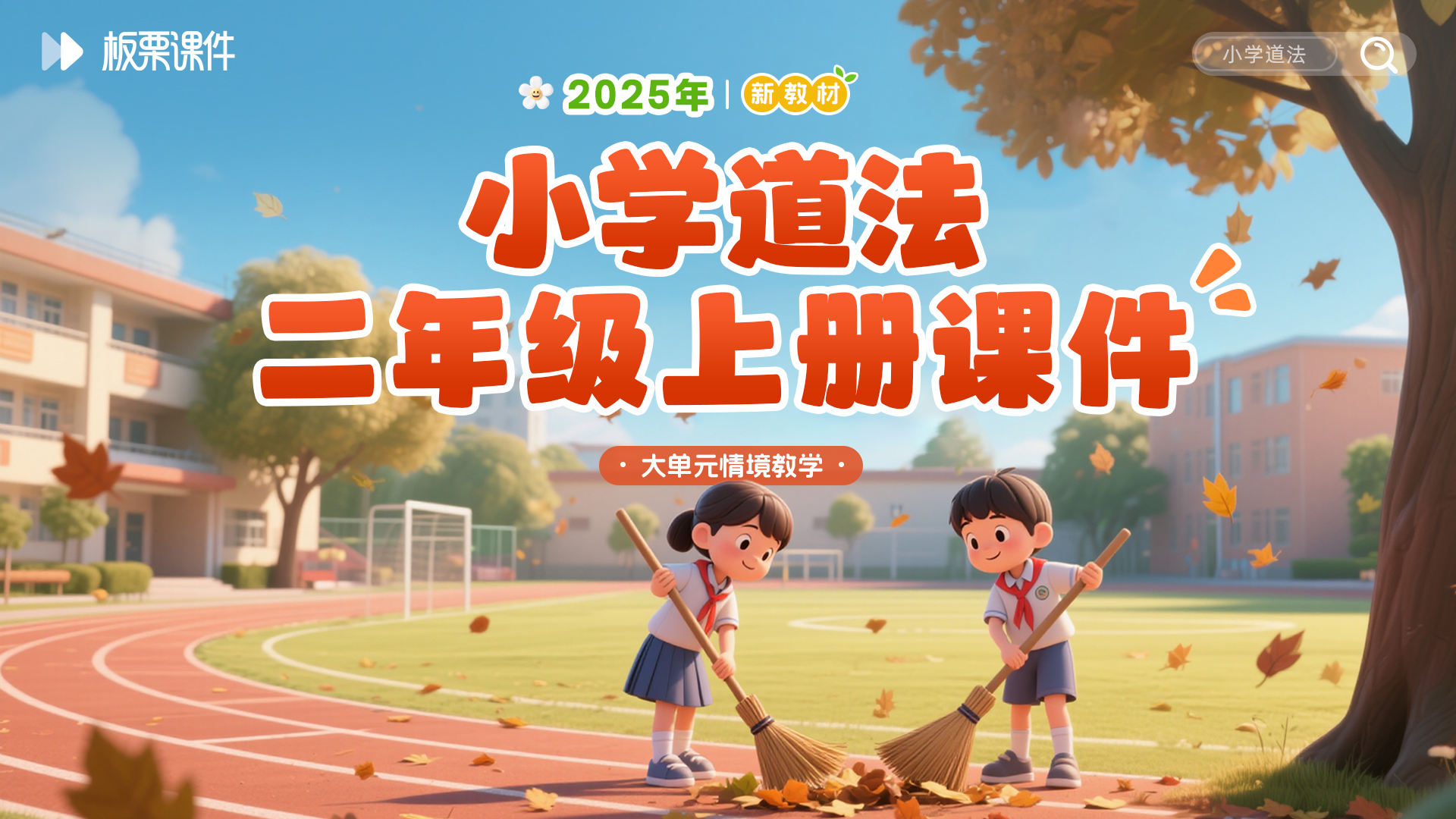 小学道法二年级上册课件+教案（大单元情境化教学设计·共16套）