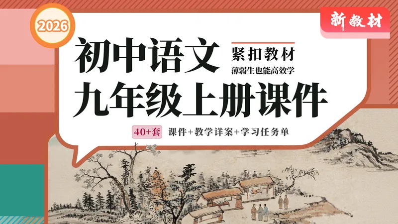 主线教学·语文九年级上册(课件+教案+任务单·40+套)