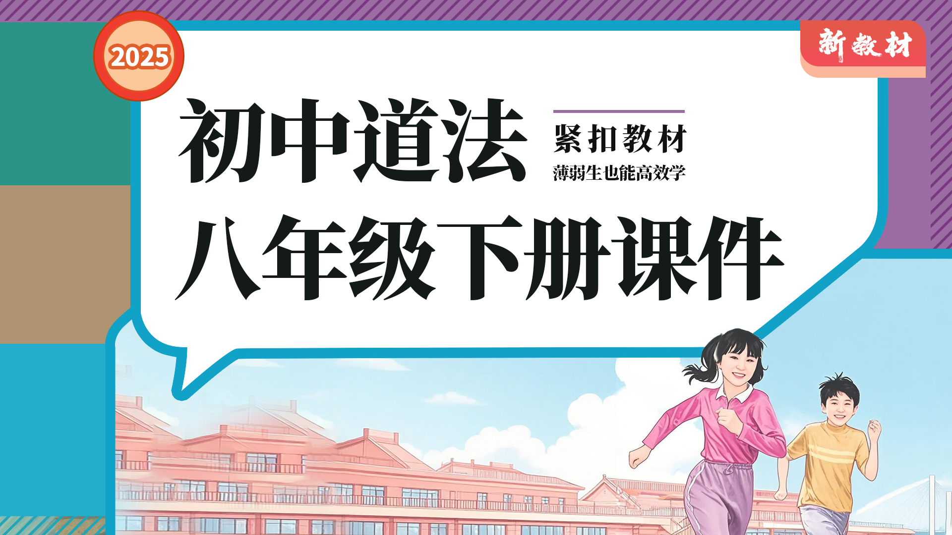 紧贴课本·26年新教材初中道德与法治八年级下册（课件+教案+作业单.）