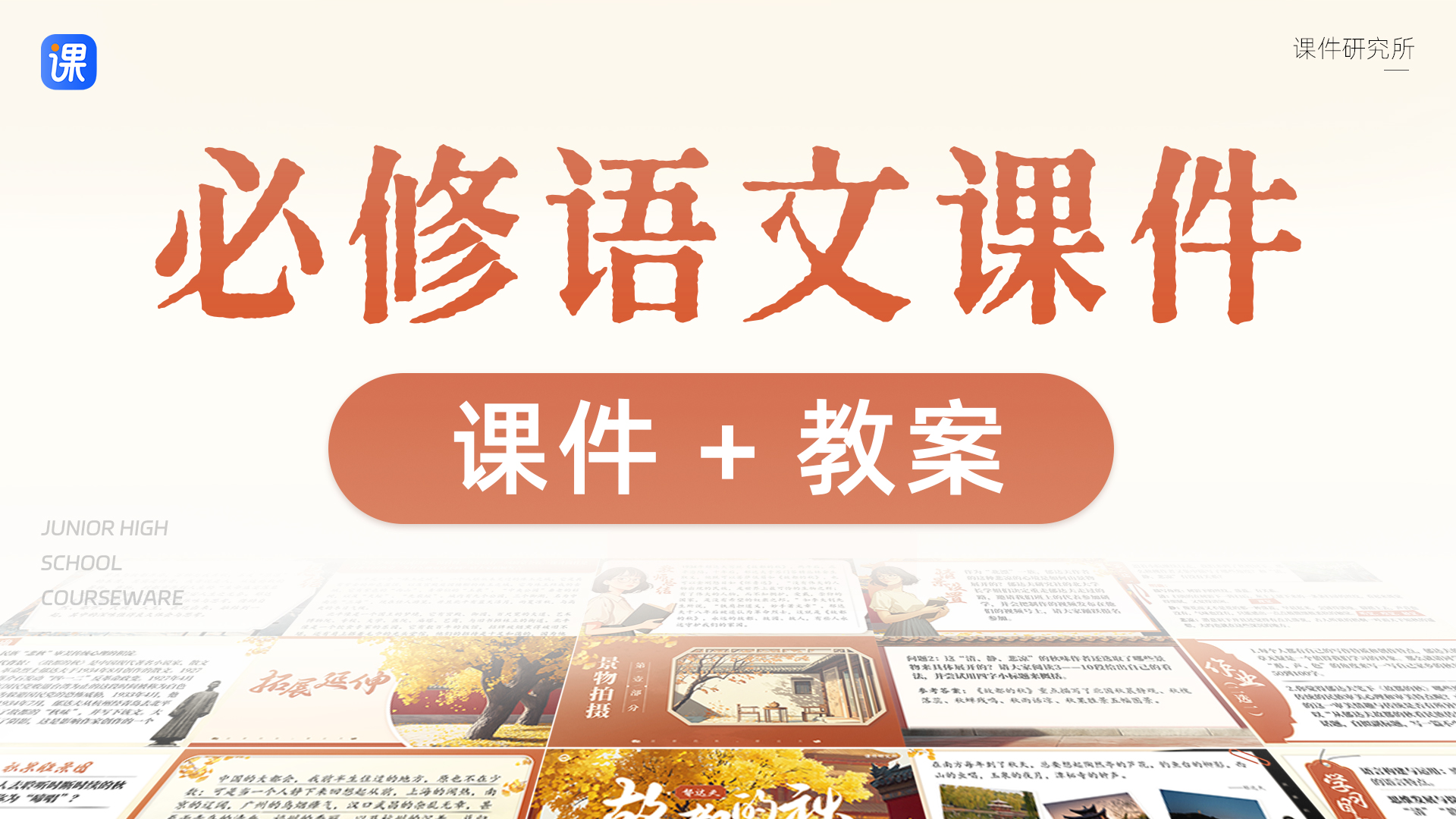 情境化·高中语文必修全册（课件+教案）