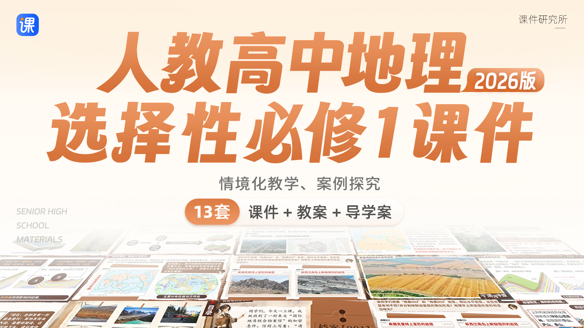 26年全新版AI赋能·情境教学·任务驱动·高中地理人教版选择性必修1（14个+课件）