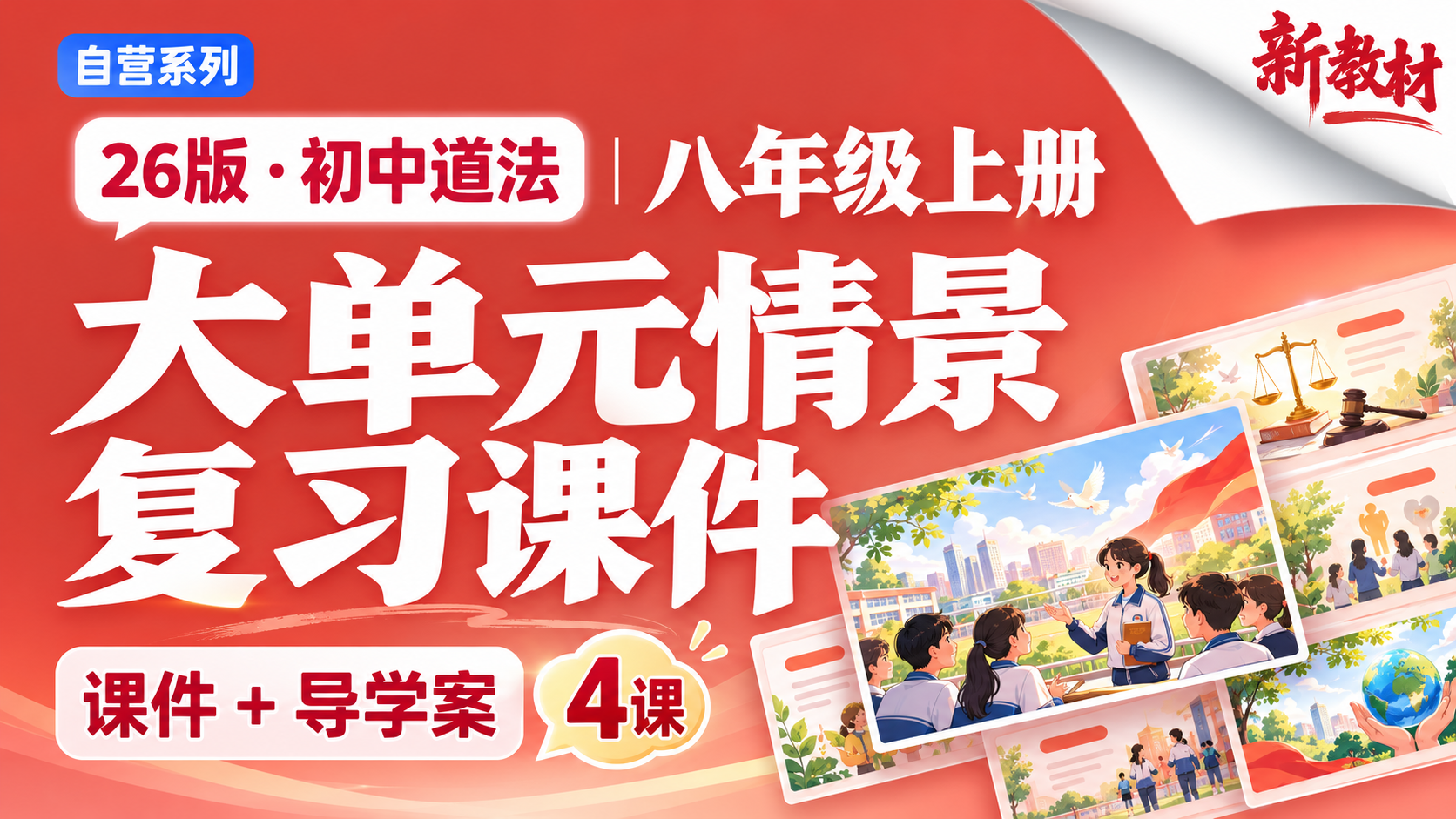 大单元情景！初中道法26版八年级上册单元复习课件+导学案