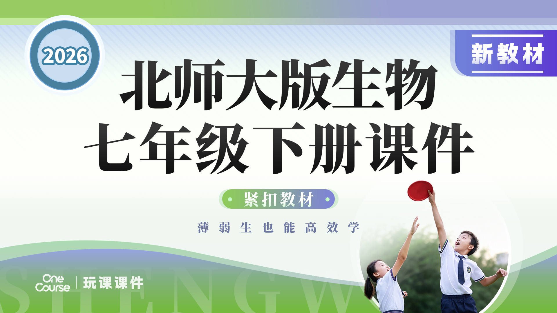 夯实基础·北师大版生物七年级下册课件+教案+学案