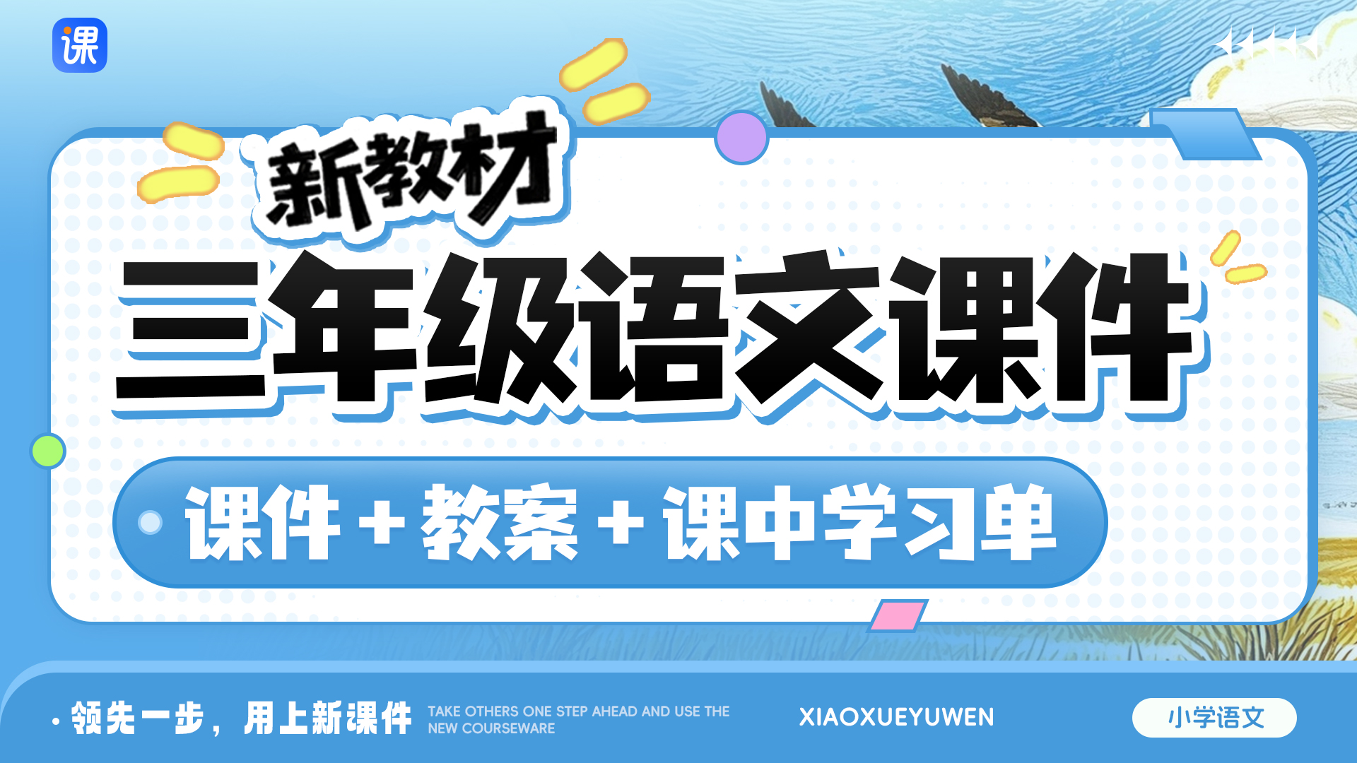 一课一情境 · 部编版语文三年级全册课件（课件+教案 · 共93套）