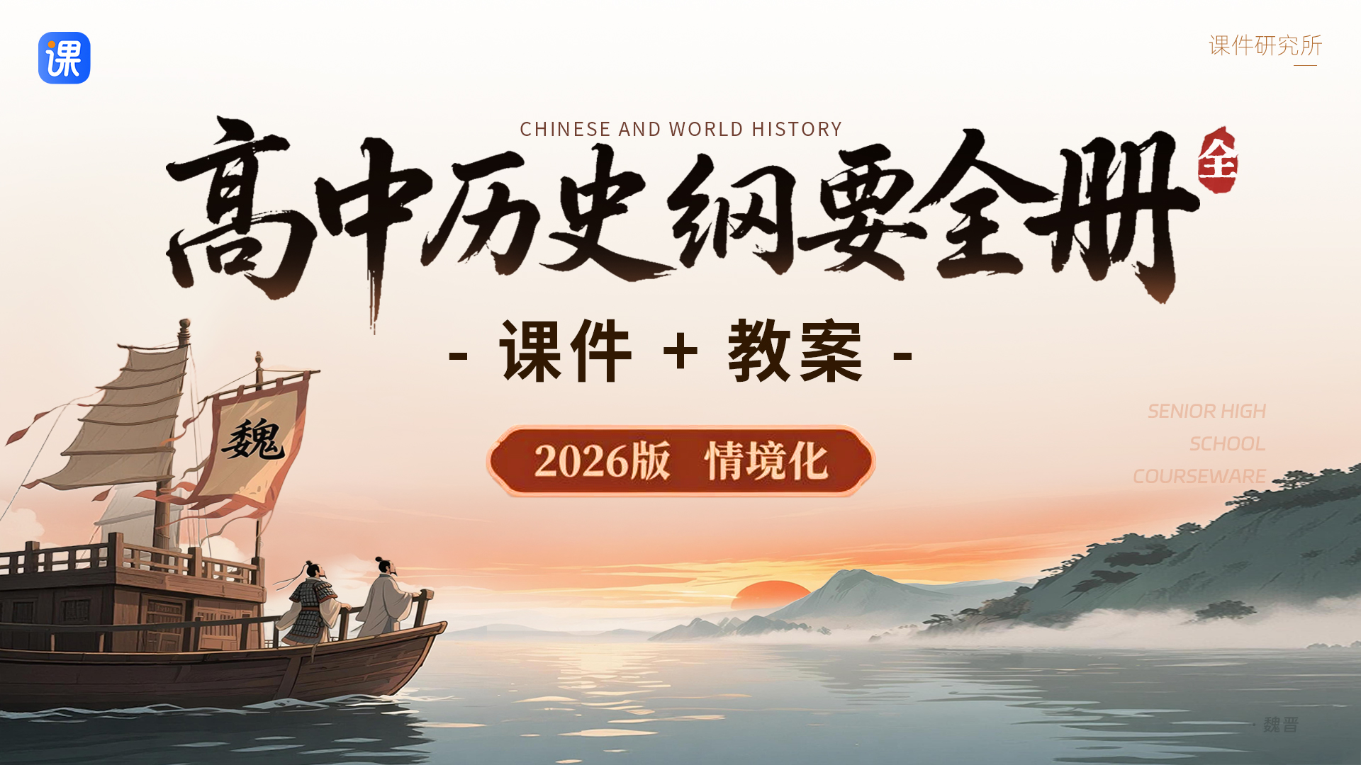 情境化教学·高中历史纲要全册（课件+教案）