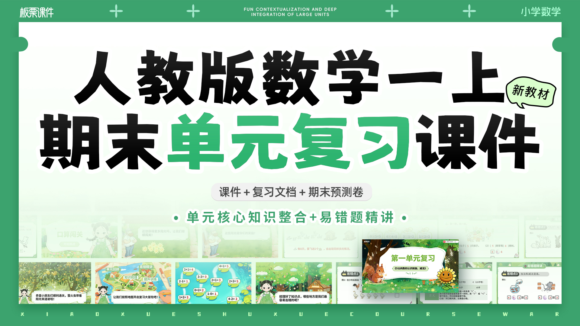 人教版小学数学一上期末单元复习课件（含乐考共6套课件）