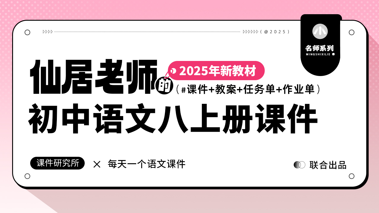 分课时·语文八年级上册·仙居(课件+教案+任务单+作业单·40套)