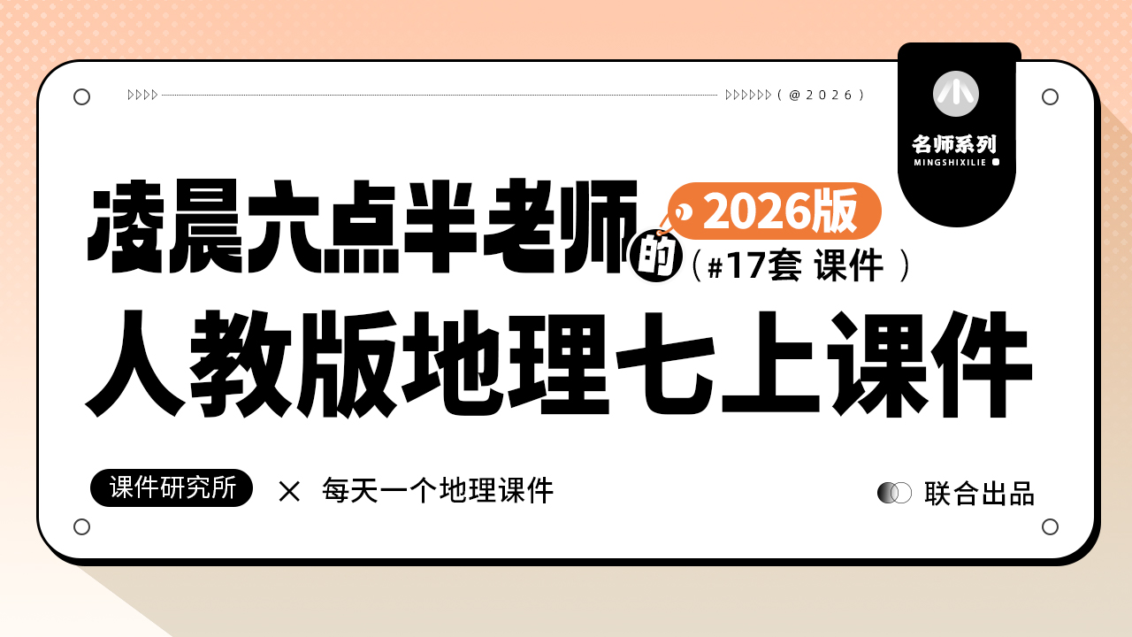 常态课·人教版地理七年级上册课件（只含课件）