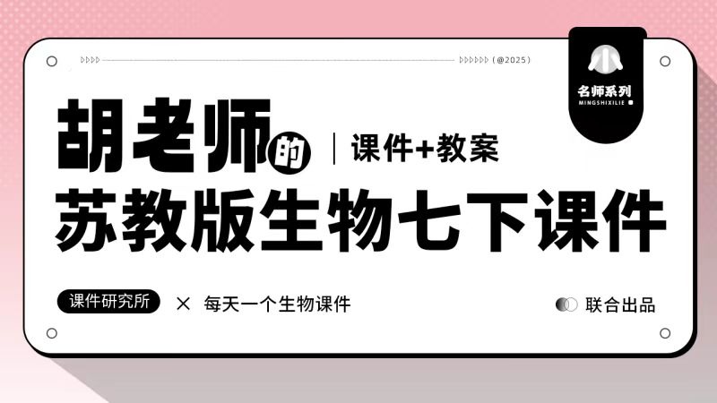 作者自用·情境教学|苏教版生物七年级下册 课件＋教案