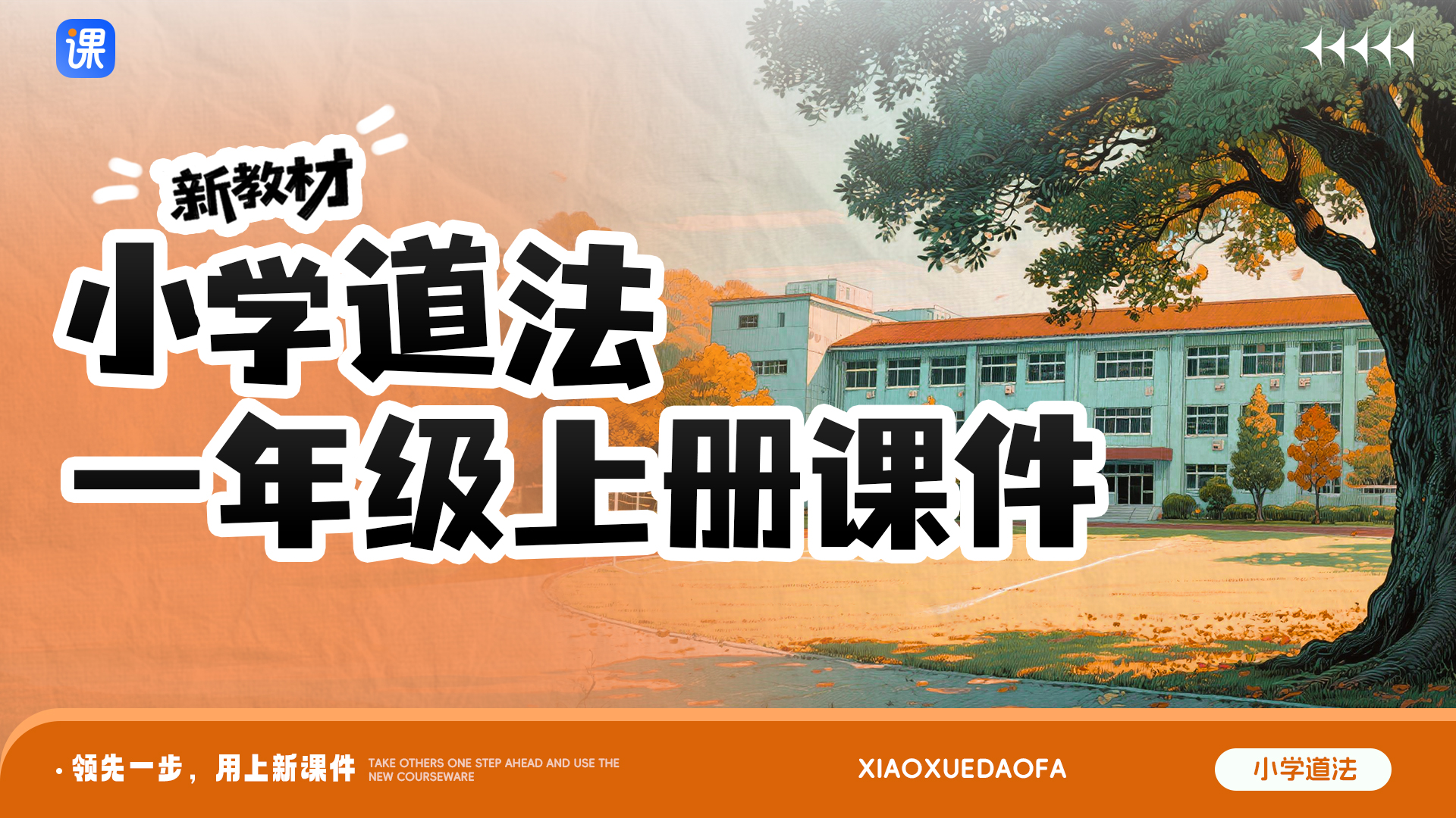 小学道法一年级上册课件+教案（单课情境化设计·共17套）
